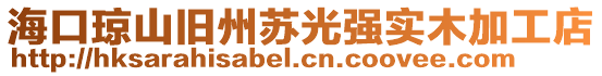 ?？诃偵脚f州蘇光強(qiáng)實(shí)木加工店