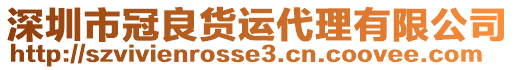 深圳市冠良貨運(yùn)代理有限公司