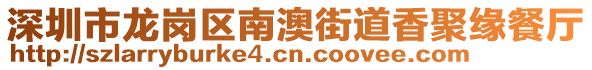 深圳市龍崗區(qū)南澳街道香聚緣餐廳