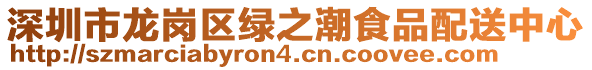 深圳市龍崗區(qū)綠之潮食品配送中心