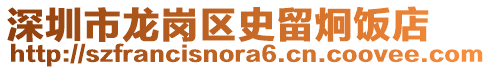 深圳市龍崗區(qū)史留炯飯店