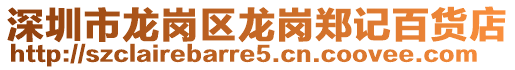 深圳市龍崗區(qū)龍崗鄭記百貨店