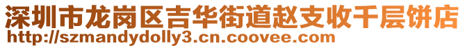 深圳市龍崗區(qū)吉華街道趙支收千層餅店