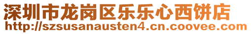 深圳市龍崗區(qū)樂樂心西餅店