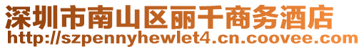 深圳市南山區(qū)麗千商務(wù)酒店