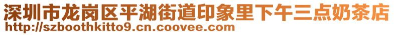 深圳市龍崗區(qū)平湖街道印象里下午三點奶茶店