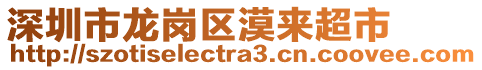 深圳市龍崗區(qū)漠來(lái)超市