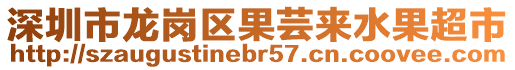 深圳市龍崗區(qū)果蕓來水果超市