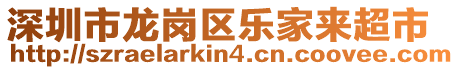 深圳市龍崗區(qū)樂(lè)家來(lái)超市