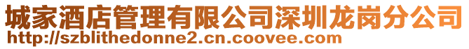 城家酒店管理有限公司深圳龍崗分公司