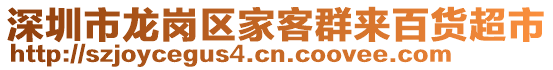 深圳市龍崗區(qū)家客群來百貨超市