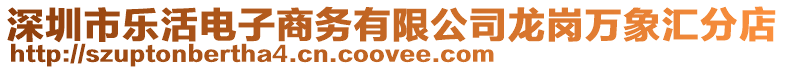 深圳市樂活電子商務有限公司龍崗萬象匯分店