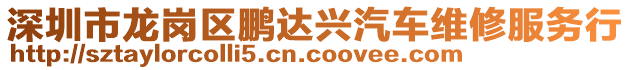 深圳市龍崗區(qū)鵬達(dá)興汽車維修服務(wù)行