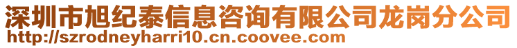 深圳市旭紀泰信息咨詢有限公司龍崗分公司