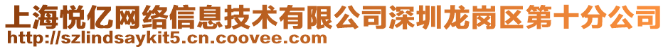 上海悅億網(wǎng)絡(luò)信息技術(shù)有限公司深圳龍崗區(qū)第十分公司