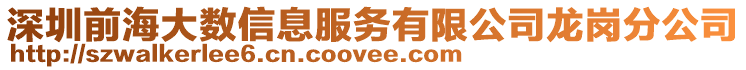 深圳前海大數(shù)信息服務有限公司龍崗分公司