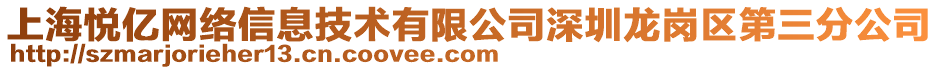 上海悅億網(wǎng)絡(luò)信息技術(shù)有限公司深圳龍崗區(qū)第三分公司