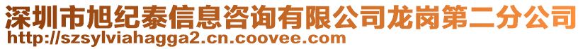 深圳市旭紀(jì)泰信息咨詢(xún)有限公司龍崗第二分公司