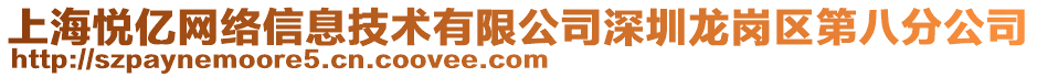 上海悅億網(wǎng)絡(luò)信息技術(shù)有限公司深圳龍崗區(qū)第八分公司