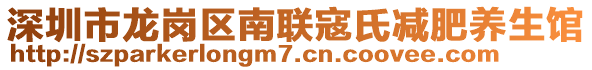 深圳市龍崗區(qū)南聯(lián)寇氏減肥養(yǎng)生館