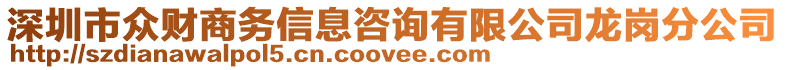 深圳市眾財商務(wù)信息咨詢有限公司龍崗分公司