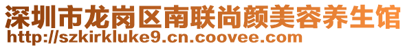 深圳市龍崗區(qū)南聯(lián)尚顏美容養(yǎng)生館