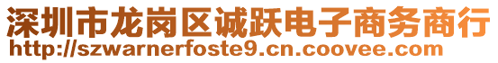 深圳市龍崗區(qū)誠躍電子商務(wù)商行