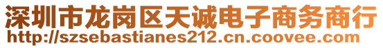 深圳市龍崗區(qū)天誠(chéng)電子商務(wù)商行