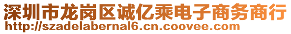 深圳市龍崗區(qū)誠(chéng)億乘電子商務(wù)商行