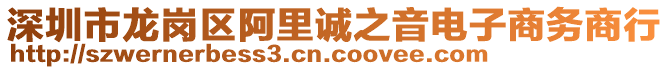 深圳市龍崗區(qū)阿里誠(chéng)之音電子商務(wù)商行