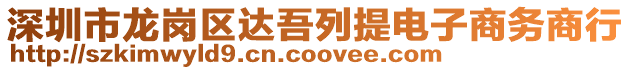 深圳市龍崗區(qū)達吾列提電子商務(wù)商行