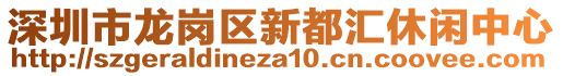 深圳市龍崗區(qū)新都匯休閑中心