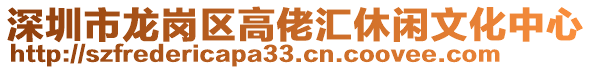 深圳市龍崗區(qū)高佬匯休閑文化中心