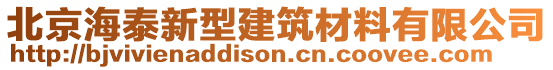 北京海泰新型建筑材料有限公司