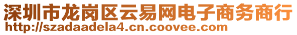 深圳市龍崗區(qū)云易網(wǎng)電子商務(wù)商行