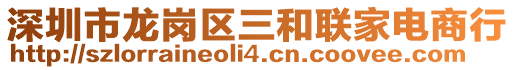 深圳市龍崗區(qū)三和聯(lián)家電商行