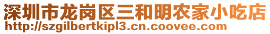 深圳市龍崗區(qū)三和明農(nóng)家小吃店