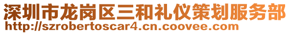 深圳市龍崗區(qū)三和禮儀策劃服務(wù)部