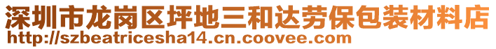 深圳市龍崗區(qū)坪地三和達勞保包裝材料店