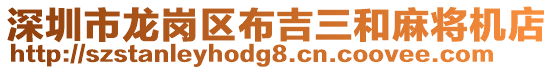 深圳市龍崗區(qū)布吉三和麻將機店