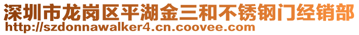 深圳市龍崗區(qū)平湖金三和不銹鋼門(mén)經(jīng)銷(xiāo)部