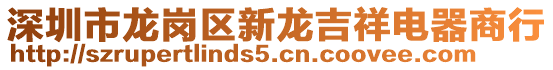 深圳市龍崗區(qū)新龍吉祥電器商行