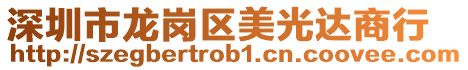 深圳市龍崗區美光達商行