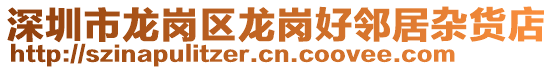 深圳市龍崗區(qū)龍崗好鄰居雜貨店