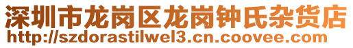 深圳市龍崗區(qū)龍崗鐘氏雜貨店