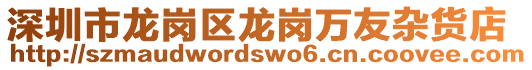 深圳市龍崗區龍崗萬友雜貨店