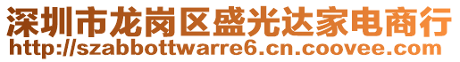 深圳市龍崗區(qū)盛光達家電商行