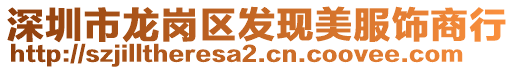 深圳市龍崗區(qū)發(fā)現(xiàn)美服飾商行