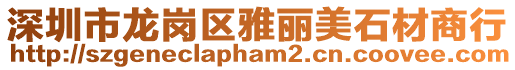 深圳市龍崗區雅麗美石材商行