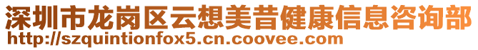 深圳市龍崗區(qū)云想美昔健康信息咨詢部